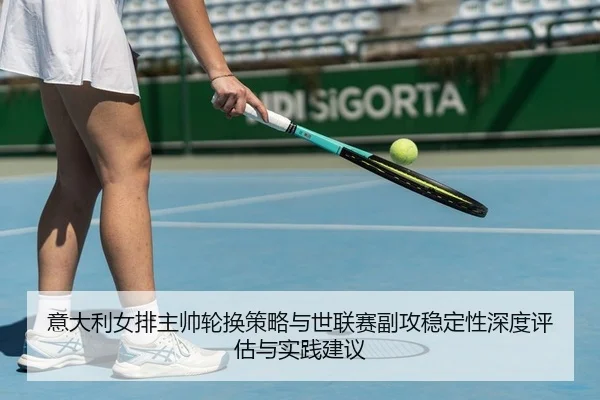yi-da-li-nv-pai-zhu-shuai-lun-huan-ce-lve-yu-shi-lian-sai-fu-gong-wen-ding-xing-shen-du-ping-gu-yu-shi-jian-jian-yi-2-453.jpg