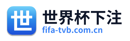 世界杯下注